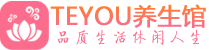 北京顺义桑拿足浴会所_北京顺义spa水疗馆_Teyou养生馆